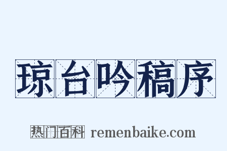 琼台吟稿序是什么意思的图片